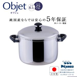 Objet オブジェ 蒸し器 25cm 宮崎製作所 OJ-8-3 鍋 両手鍋 浅型 IH対応