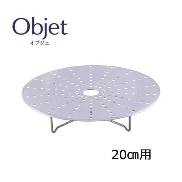 宮崎製作所 オブジェ objet スチームプレート(落し蓋兼用) 20cm用 (OJ-20-SP) ...
