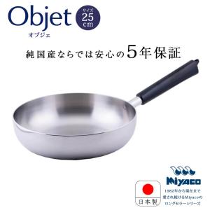 宮崎製作所 オブジェ objet アルミコア フライパン25cm (OJ-55) 焦げ付きにくい アルミ芯三層鋼 ステンレス IH対応 日本製 5年保証
