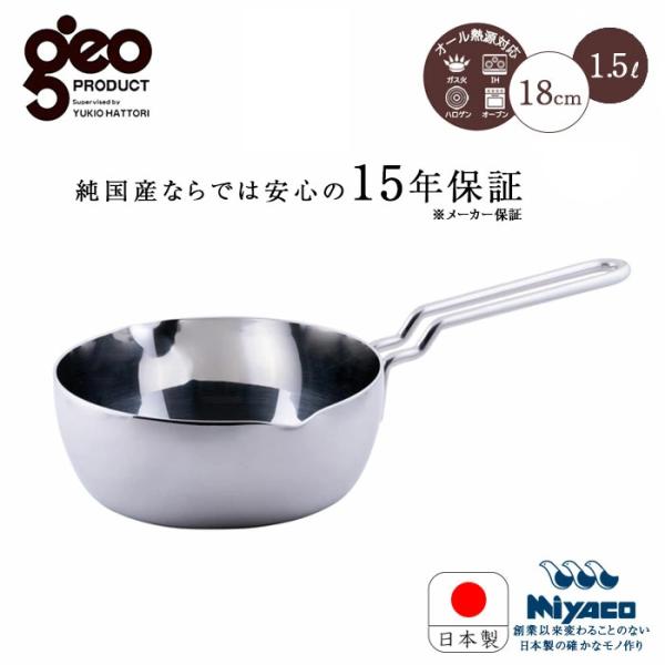 宮崎製作所 ジオ・プロダクト GEO/ジオ 行平鍋18cm（GEO-18YH） 15年保証 日本製 ...