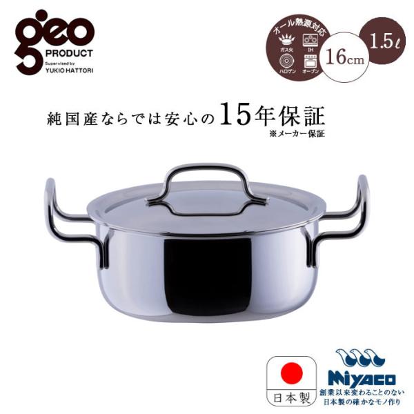 宮崎製作所 ジオ・プロダクト GEO ジオ 両手鍋16cm ( GEO-16T ) 15年保証 日本...