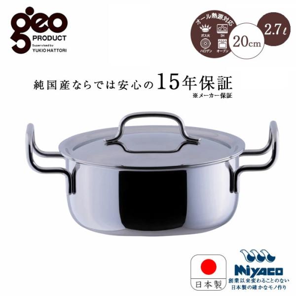 宮崎製作所 ジオ・プロダクト GEO ジオ 両手鍋 20cm GEO-20T 15年保証 日本製 送...
