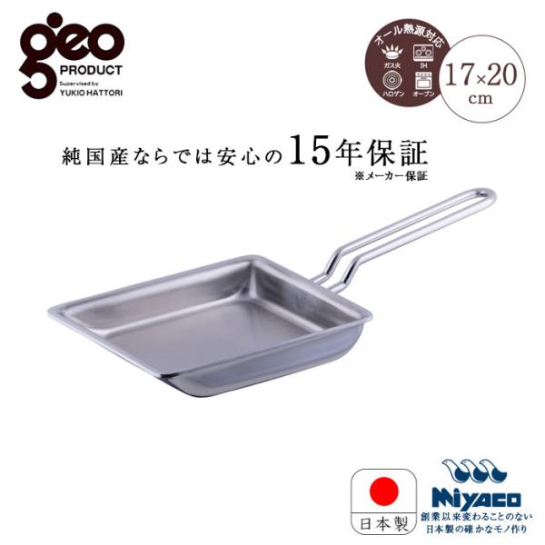 宮崎製作所 ジオ プロダクト GEO ジオ 玉子焼 GEO-15EP エッグパン ステンレス 15年...