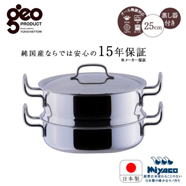 宮崎製作所 ジオ 鍋蒸し器付鍋 25cm（GEO-25M）【geo ジオ・プロダクト  服部幸應先生...