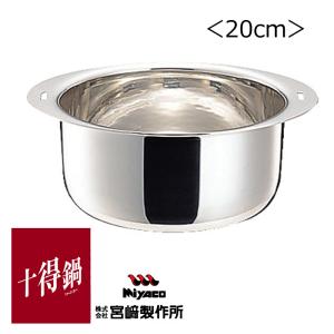 宮崎製作所 十得鍋 ソースポット 20cm 日本製 JN-20B 送料無料