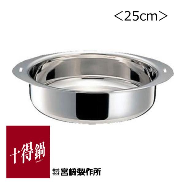 宮崎製作所 十得鍋 テーブルポット 25cm 日本製 JN-25B 送料無料