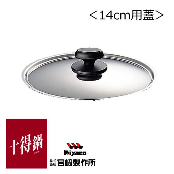 宮崎製作所 十得鍋 14cm用蓋 日本製 JN-14C 送料無料