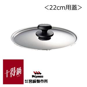 宮崎製作所 十得鍋 22cm用蓋 日本製 10年保証 JN-22C
