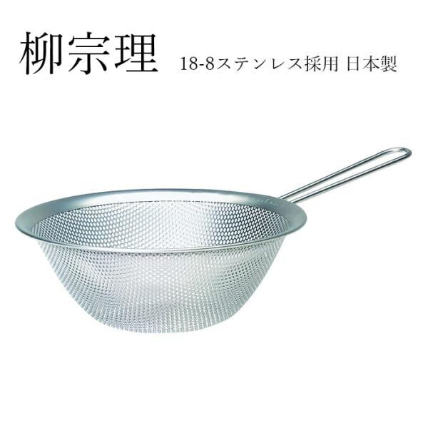 柳宗理 ステンレス パンチング ストレーナー 23cm 取っ手付き ざる 日本製 YANAGI SO...