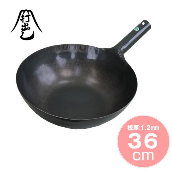 《 片手1.2mm 》 山田工業所 中華鍋片手打出 36cm