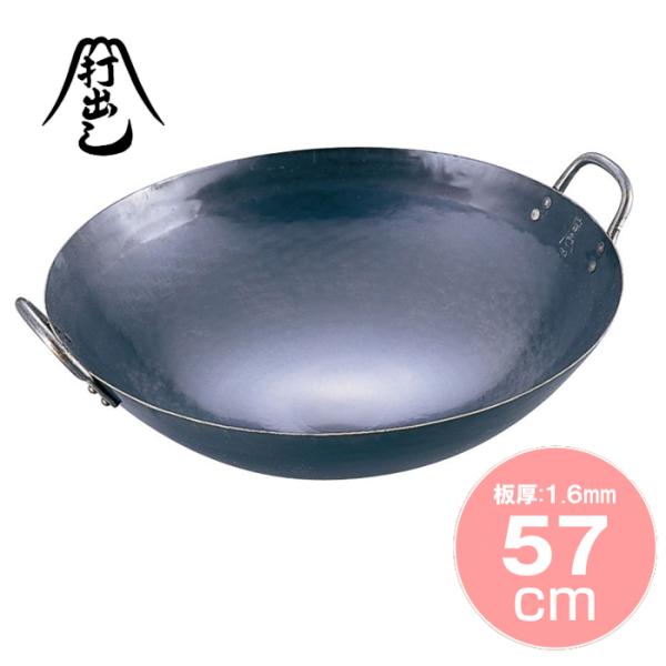 《 両手1.6mm 》 山田工業所 鉄打出中華鍋 57cm