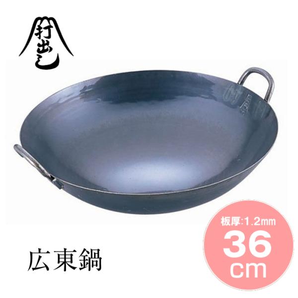 山田工業所 鉄打出広東鍋 36cm