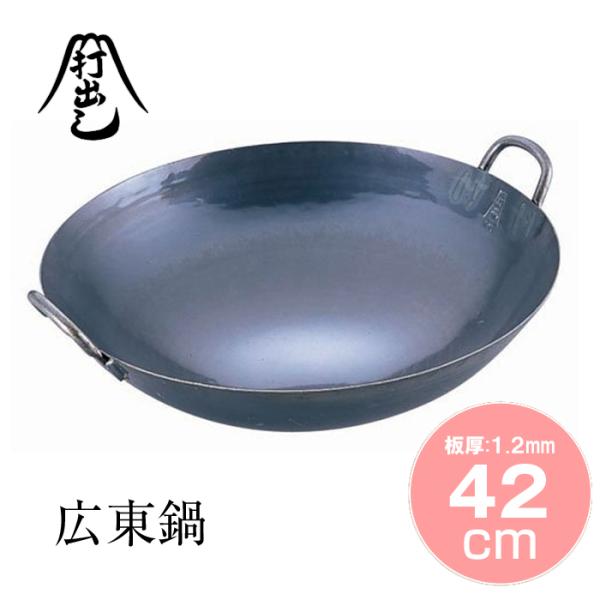 山田工業所 鉄打出広東鍋 42cm