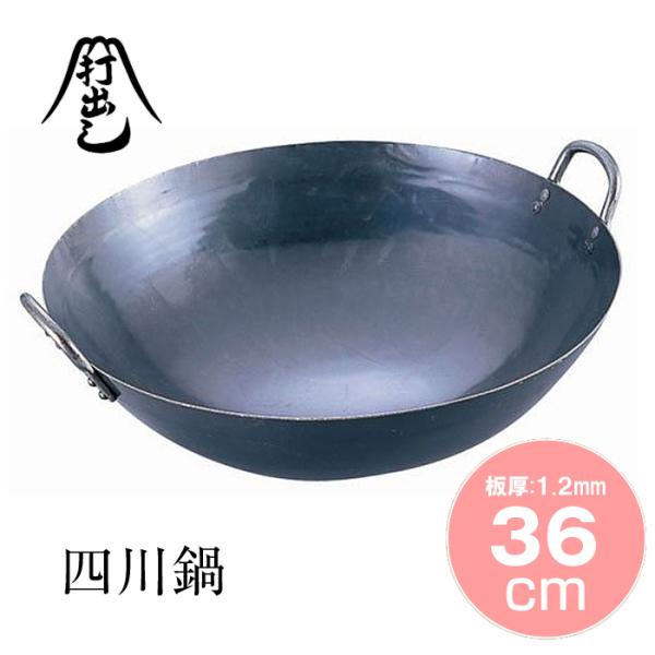 山田工業所 鉄打出四川鍋 36cm