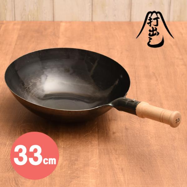 《片手1.2mm》山田工業所 中華鍋片手打出（木柄付）33cm 【 打ちだし 打ち出し 鉄鍋 】