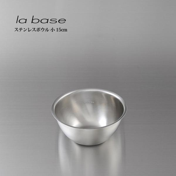 la base ラ・バーゼ ステンレスボウル 小 15cm ( LB-004 ) 有元葉子 ラ バー...
