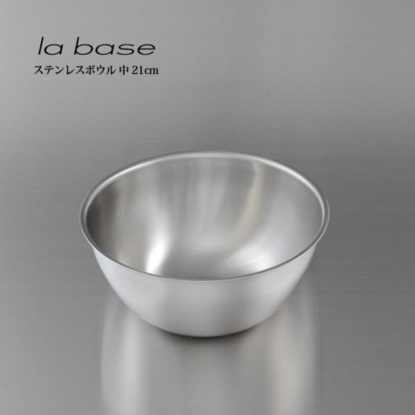 la base ラ・バーゼ ステンレスボウル 中 21cm ( LB-005 ) 有元葉子 ラ バー...