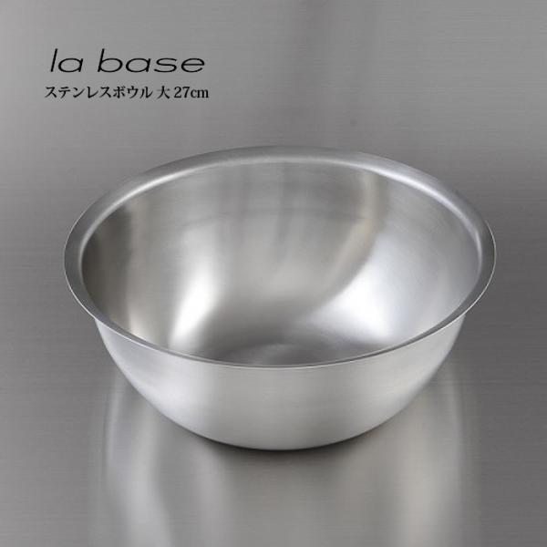 la base ラ・バーゼ ステンレスボウル 大 27cm ( LB-006 ) 有元葉子 ラ バー...