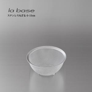 la base ラ・バーゼ ステンレス丸ざる 小 15cm ( LB-001 ) 有元葉子 ラ バーゼ ステンレス ざる ザル シンプル 送料無料｜kitchen