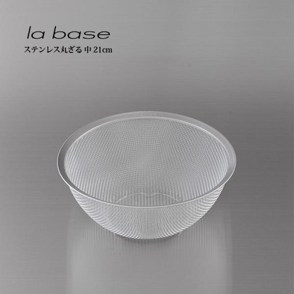 la base ラ・バーゼ ステンレス丸ざる 中 21cm ( LB-002 ) 有元葉子 ラ バー...