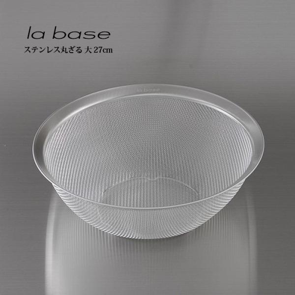 la base ラ・バーゼ ステンレス丸ざる 大 27cm ( LB-003 ) 有元葉子 ラ バー...