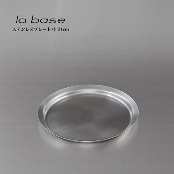 la base ラ・バーゼ プレート ( 中 ) ( LB-011 ) 有元葉子 ラ バーゼ ステン...