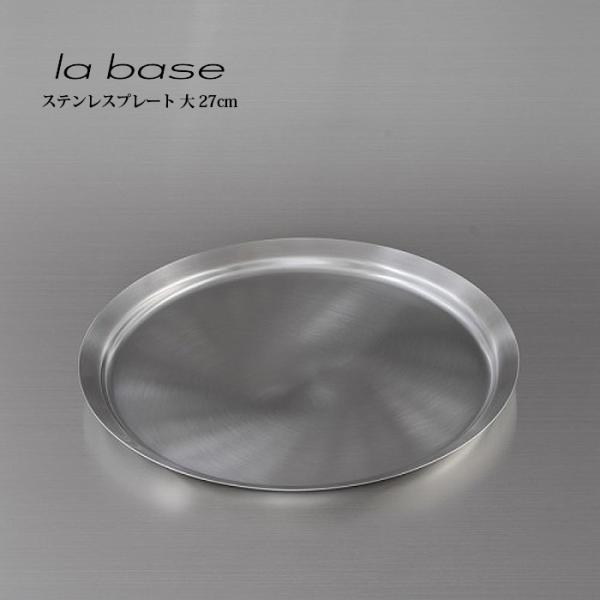 la base ラ・バーゼ プレート ( 大 ) ( LB-012 ) 有元葉子 ラ バーゼ ステン...