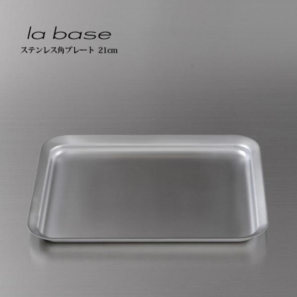 la base ラ・バーゼ 角プレート ( LB-013 ) 有元葉子 ラ バーゼ ステンレス バッ...