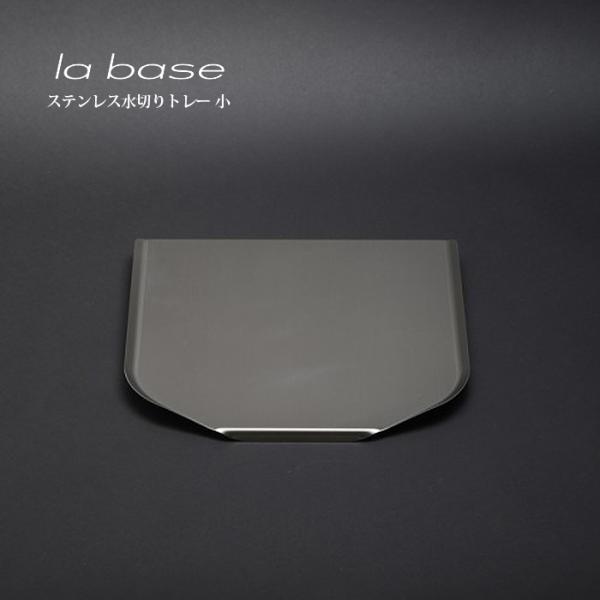 la base ラ・バーゼ ステンレストレー ( 小 ) ( LB-022 ) 有元葉子 ラ バーゼ...