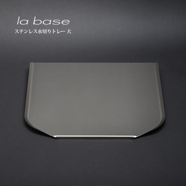 la base ラ・バーゼ ステンレストレー (  大  ) ( LB-021 ) 有元葉子 / ラ...