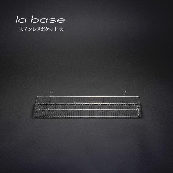 la base ラ・バーゼ ステンレスポケット ( 大 ) ( LB-019 )  有元葉子 / ラ...