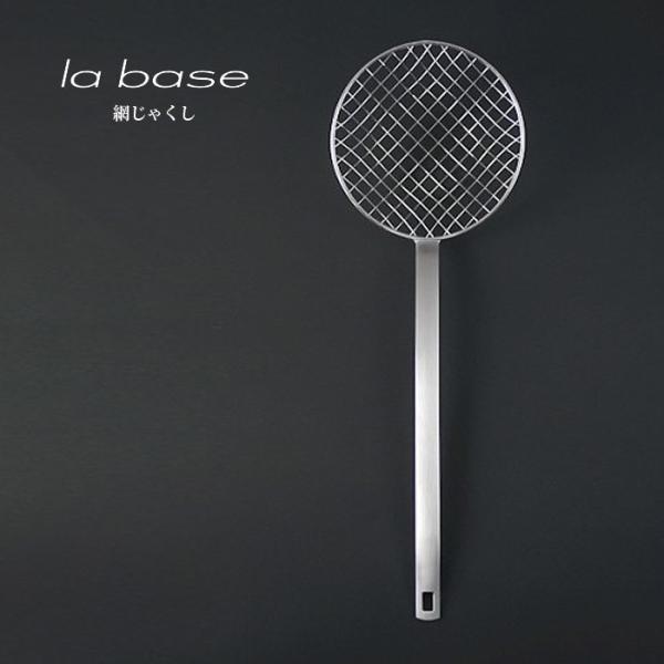 la base ラ・バーゼ 網じゃくし ( LB-034 ) 有元葉子 ラ バーゼ ステンレス 網 ...