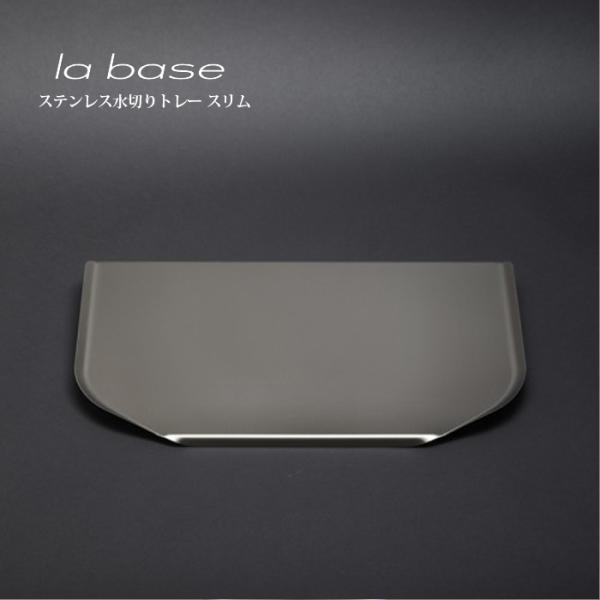 la base ラ・バーゼ ステンレス水切りトレー ( スリム ) ( LB-030 ) 有元葉子 ...