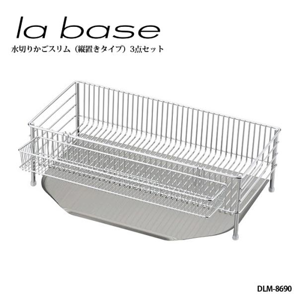 la base ラ・バーゼ 水切りかご ( スリム ) 3点セット ( DLM-8690 ) 有元葉...