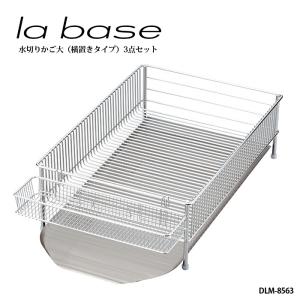 ラバーゼ la base ニュー水切りかご 大 横置タイプ 3点 DLM-8563有元