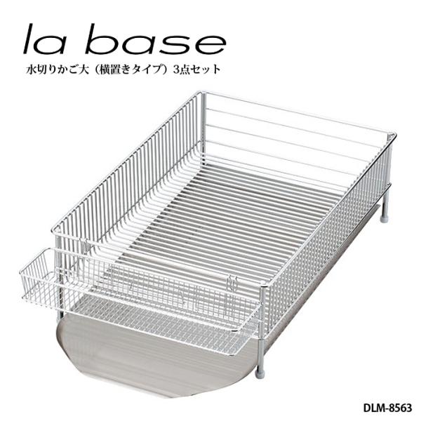 la base ラ・バーゼ 水切りかご ( 大 ) 3点セット 横置きタイプ ( DLM-8563 ...