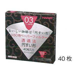 HARIO/ハリオ　V60用ペーパーフィルター03W（VCF-03-40W）　40枚