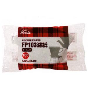 カリタ FP103濾紙（ホワイト）100枚入（15085）