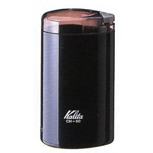 カリタ　電動コーヒーミル　CM−50（50641）＜ブラック＞