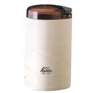 カリタ　電動コーヒーミル　CM−50（50642）＜ホワイト＞