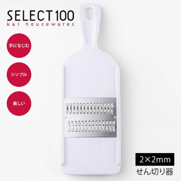 貝印 SELECT100 スライサー 千切り器 DH3003 千切り セレクト100  食洗機OK ...