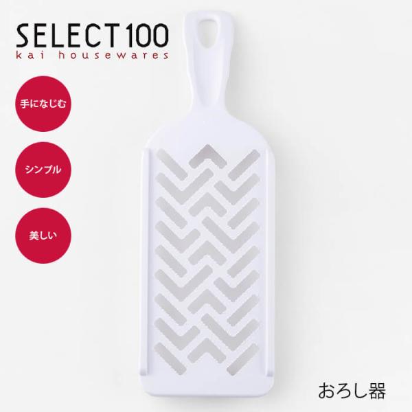 貝印 SELECT100 おろしプレート DH3041 おろし器 大根おろし もみじおろし しょうが...