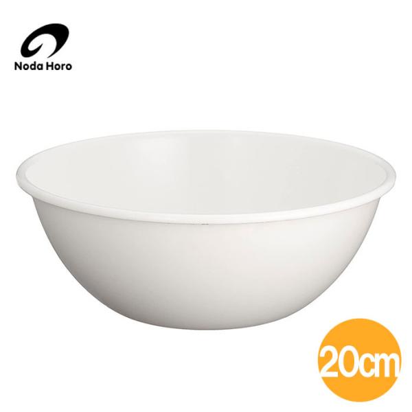 野田琺瑯 ボール 20cm 全白 BO-20W 日本製 琺瑯 ホーロー