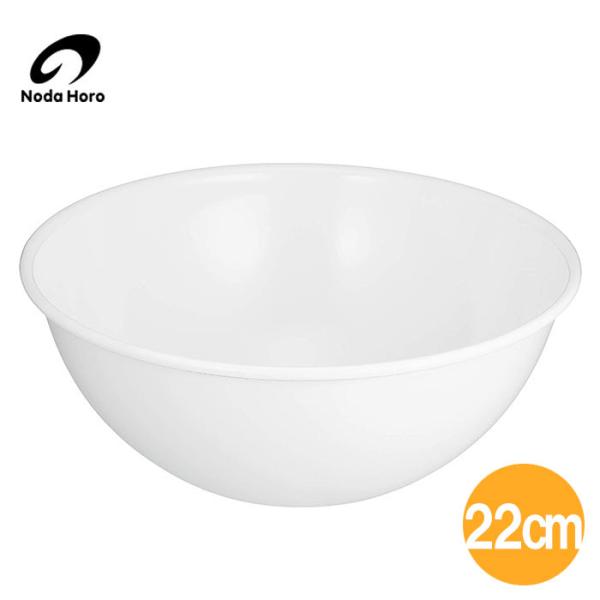 野田琺瑯 ボール 22cm 全白 BO-22W 日本製 琺瑯 ホーロー