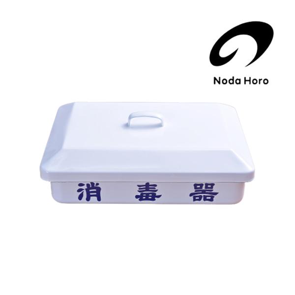 野田琺瑯 消毒器【送料無料】