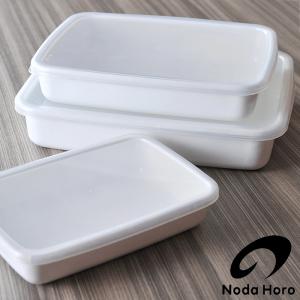 野田琺瑯 ホーロー容器 レクタングル 浅型 S・M・L 3点セット