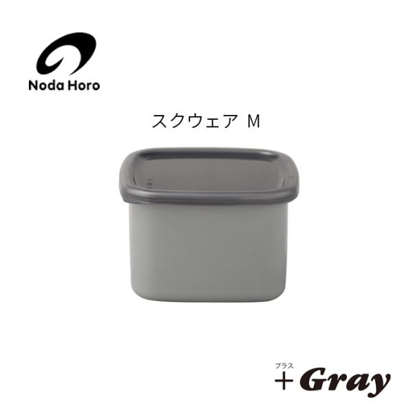 野田琺瑯 野田ホーロー ＋Gray グレースクウェア M シール蓋付 GS-M ホーロー容器 のだ ...