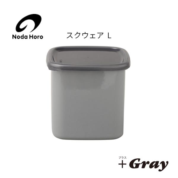 野田琺瑯 野田ホーロー ＋Gray グレー スクウェア L シール蓋付 GS-L ホーロー容器 のだ...