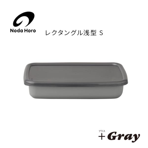 野田琺瑯 野田ホーロー ＋Gray グレー レクタングル浅型 S シール蓋付 GRA-S ホーロー ...