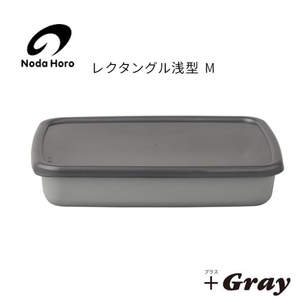 野田琺瑯 野田ホーロー ＋Gray グレー レクタングル浅型 M シール蓋付 GRA-M ホーロー ...